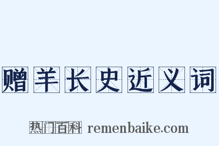 赠羊长史近义词是什么意思的图片